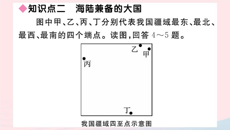 地理人教版八年级上册同步教学课件1 从世界看中国第1节疆域第1课时优越的地理位置海陆兼备的大国第4页