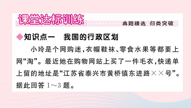 地理人教版八年级上册同步教学课件1 从世界看中国第1节疆域第2课时行政区划02