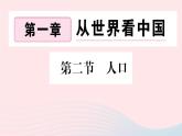 地理人教版八年级上册同步教学课件1 从世界看中国第2节人口