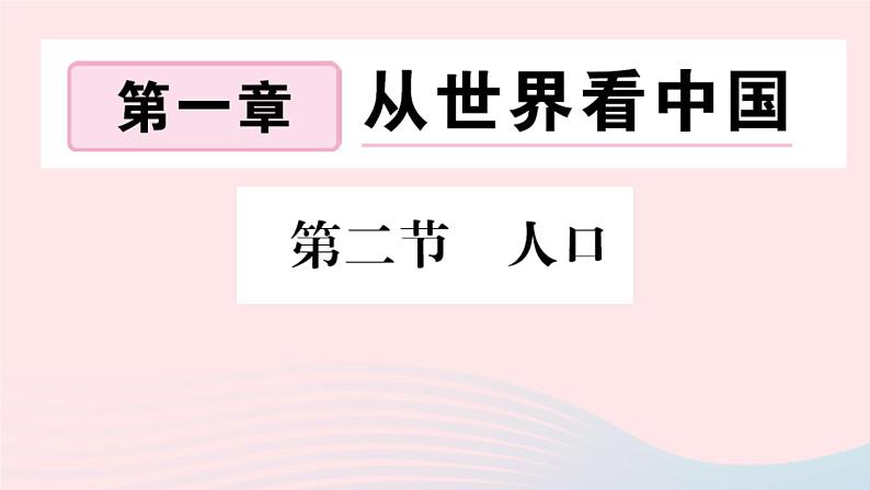 地理人教版八年级上册同步教学课件1 从世界看中国第2节人口01