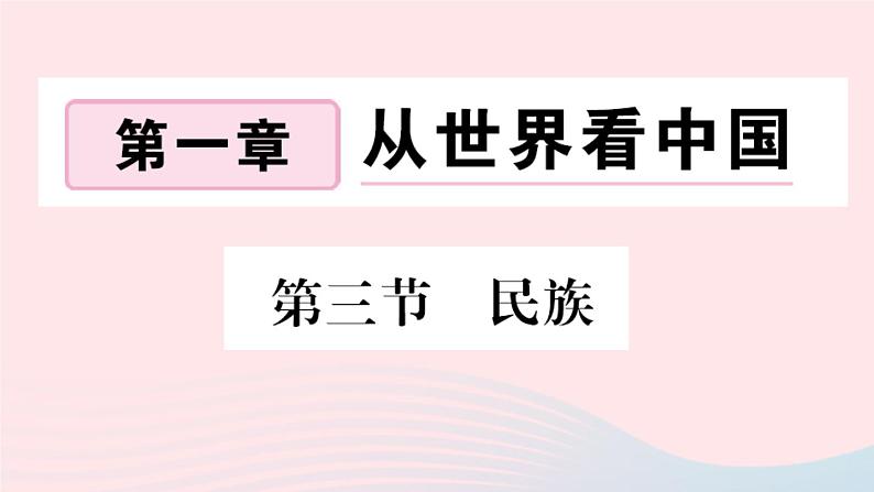 地理人教版八年级上册同步教学课件1 从世界看中国第3节民族第1页