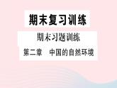 地理人教版八年级上册同步教学课件2 中国的自然环境期末复习训练