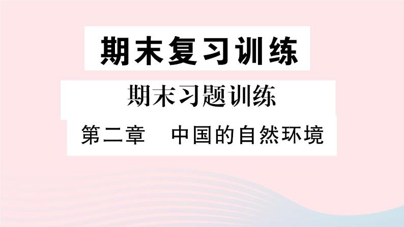 地理人教版八年级上册同步教学课件2 中国的自然环境期末复习训练第1页