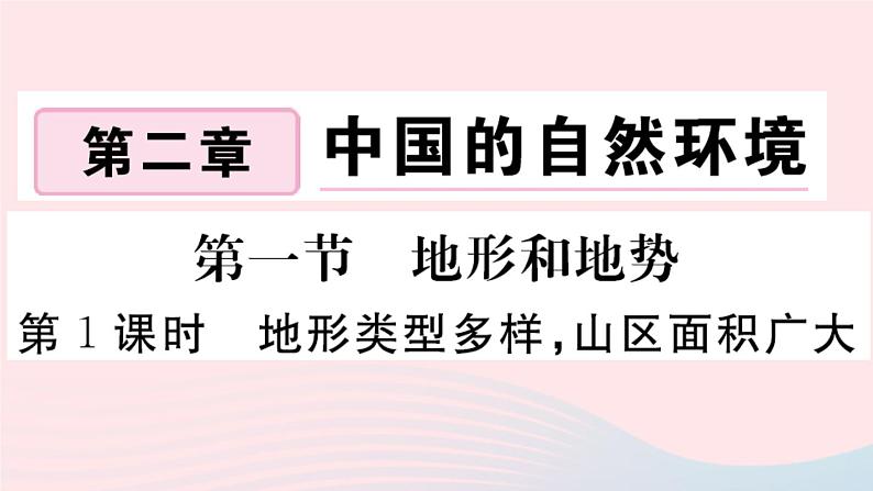 地理人教版八年级上册同步教学课件2 中国的自然环境第1节地形和地势第1课时地形类型多样山区面积广大第1页