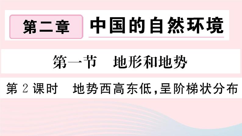 地理人教版八年级上册同步教学课件2 中国的自然环境第1节地形和地势第2课时地势西高东低呈阶梯状分布01