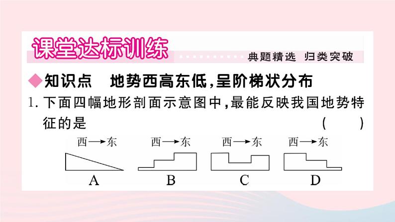 地理人教版八年级上册同步教学课件2 中国的自然环境第1节地形和地势第2课时地势西高东低呈阶梯状分布02