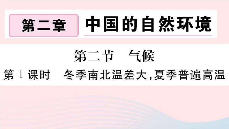 地理人教版八年级上册同步教学课件2 中国的自然环境第2节气候第1课时冬季南北温差大夏季普遍高温01