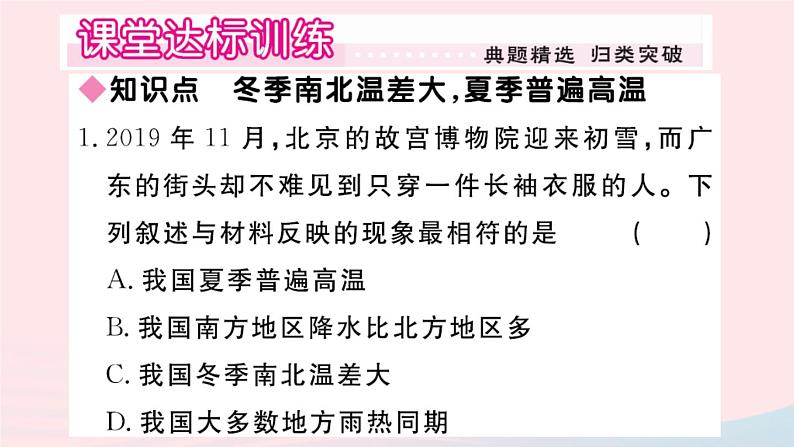 地理人教版八年级上册同步教学课件2 中国的自然环境第2节气候第1课时冬季南北温差大夏季普遍高温02