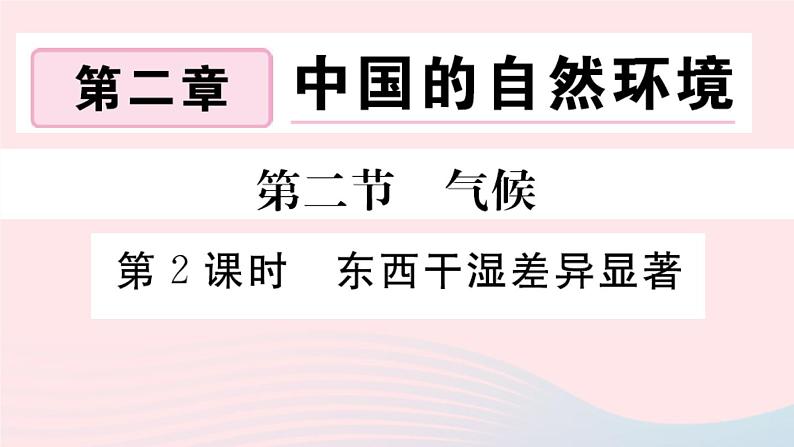 地理人教版八年级上册同步教学课件2 中国的自然环境第2节气候第2课时东西干湿差异显著第1页