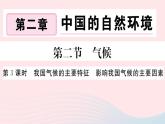 地理人教版八年级上册同步教学课件2 中国的自然环境第2节气候第3课时我国气候的主要特征影响我国气候的主要因素