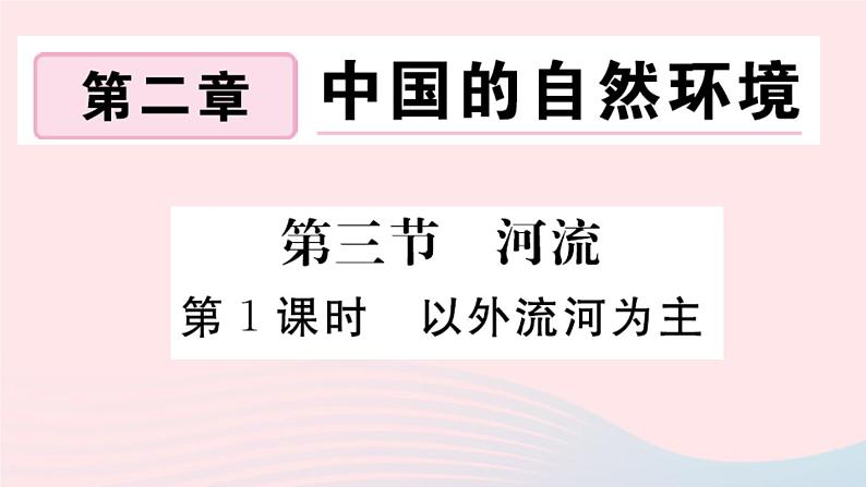 地理人教版八年级上册同步教学课件2 中国的自然环境第3节河流第1课时以外流河为主第1页