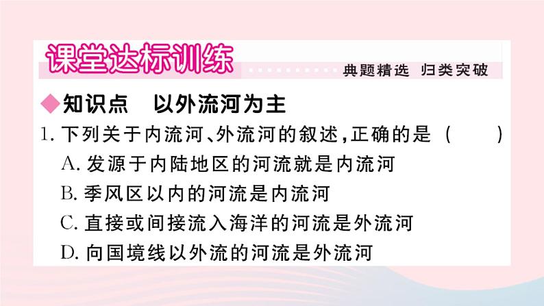 地理人教版八年级上册同步教学课件2 中国的自然环境第3节河流第1课时以外流河为主第2页