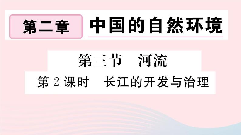 地理人教版八年级上册同步教学课件2 中国的自然环境第3节河流第2课时长江的开发与治理01