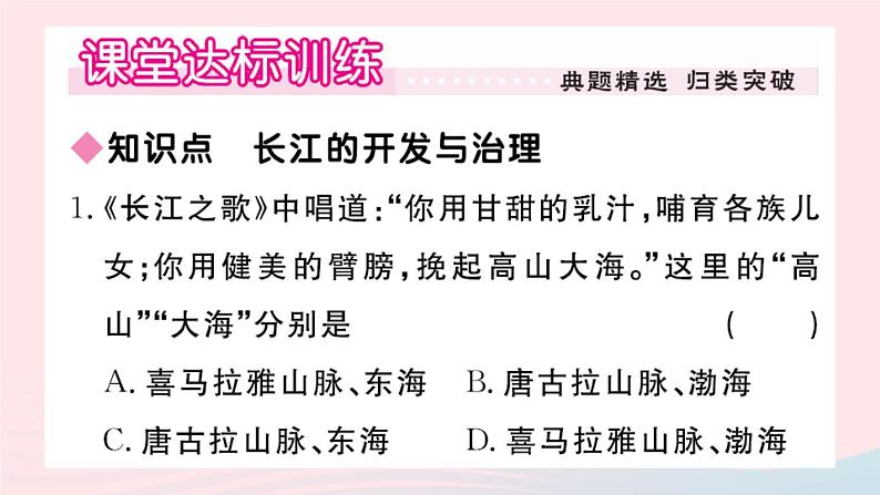 地理人教版八年级上册同步教学课件2 中国的自然环境第3节河流第2课时长江的开发与治理02