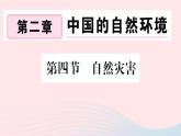 地理人教版八年级上册同步教学课件2 中国的自然环境第4节自然灾害