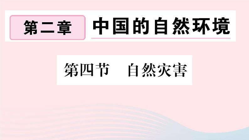 地理人教版八年级上册同步教学课件2 中国的自然环境第4节自然灾害第1页