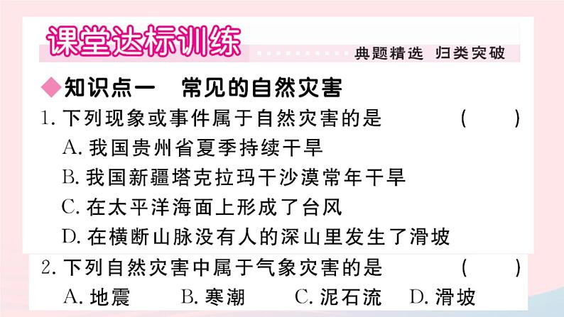 地理人教版八年级上册同步教学课件2 中国的自然环境第4节自然灾害第2页