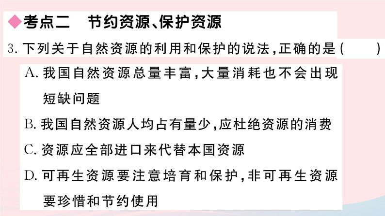 地理人教版八年级上册同步教学课件3 中国的自然资源小结与复习第4页