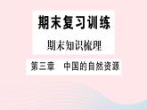 地理人教版八年级上册同步教学课件3 中国的自然资源期末知识梳理