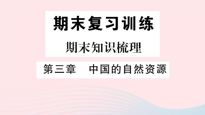 地理人教版八年级上册同步教学课件3 中国的自然资源期末知识梳理01