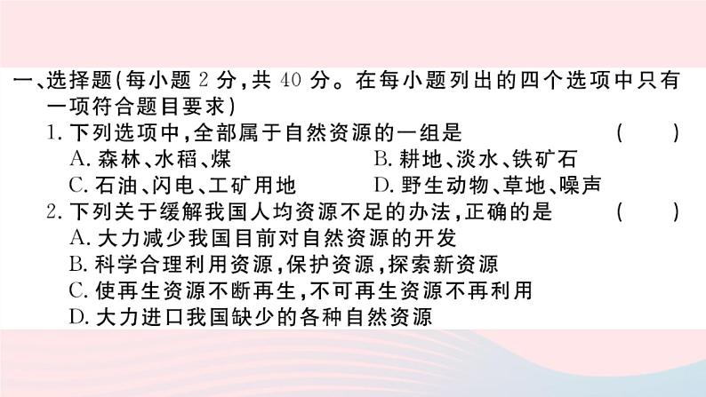 地理人教版八年级上册同步教学课件3 中国的自然资源检测卷02