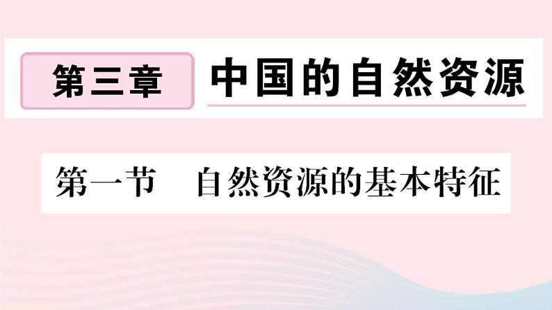 地理人教版八年级上册同步教学课件3 中国的自然资源第1节自然自然的基本特征01