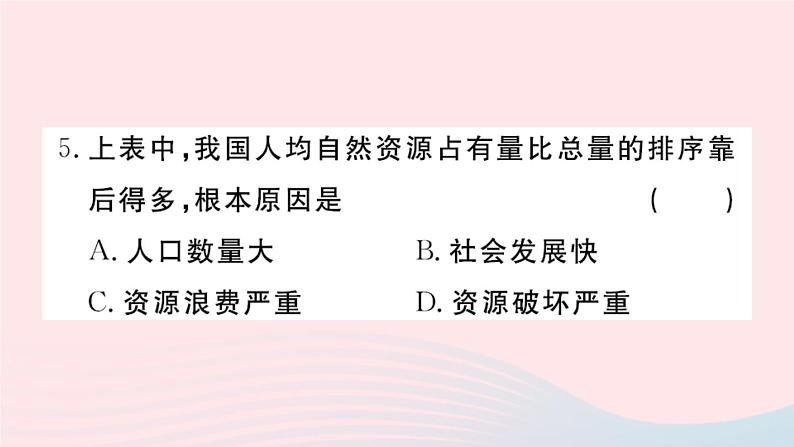 地理人教版八年级上册同步教学课件3 中国的自然资源第1节自然自然的基本特征06