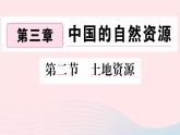 地理人教版八年级上册同步教学课件3 中国的自然资源第2节土地资源
