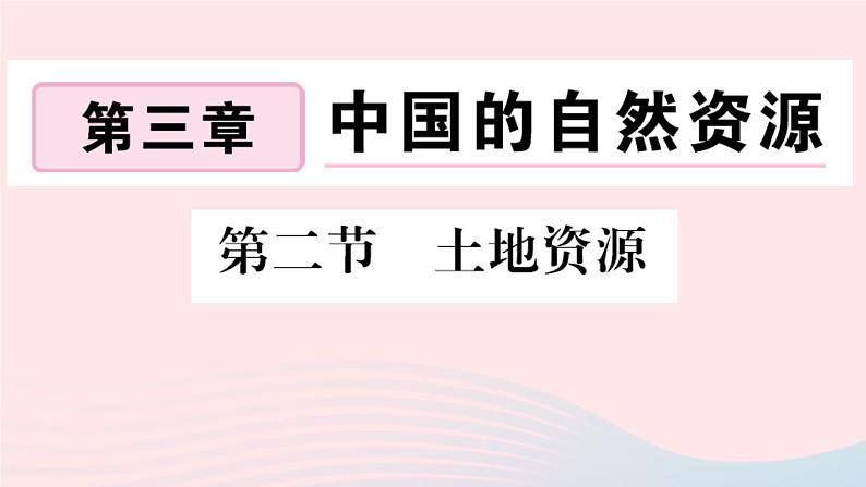 地理人教版八年级上册同步教学课件3 中国的自然资源第2节土地资源01