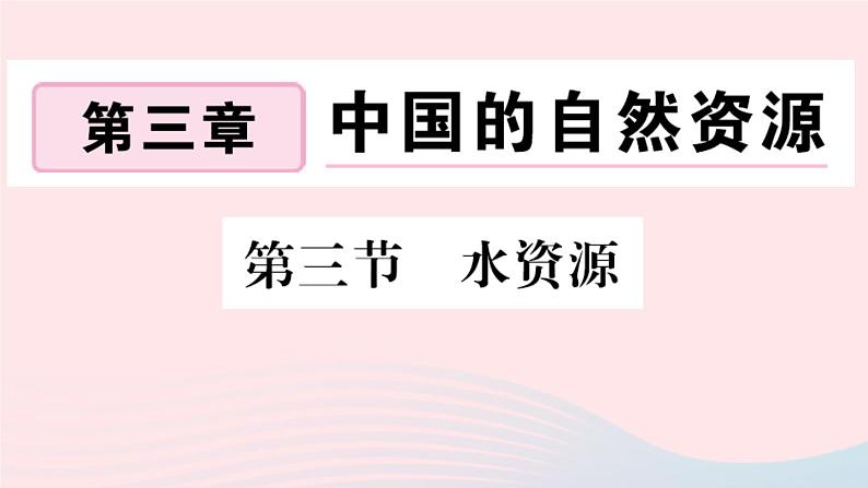 地理人教版八年级上册同步教学课件3 中国的自然资源第3节水资源01