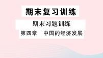 人教版 (新课标)八年级上册第四章 中国的经济发展综合与测试教学课件ppt