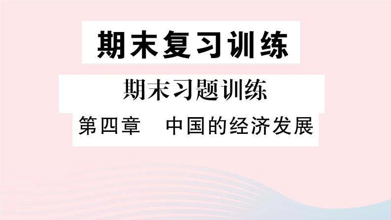 地理人教版八年级上册同步教学课件4 中国的经济发展期末复习训练01