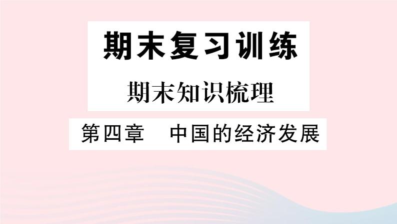 地理人教版八年级上册同步教学课件4 中国的经济发展期末知识梳理01