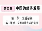 地理人教版八年级上册同步教学课件4 中国的经济发展第1节交通运输第1课时交通运输方式的选择