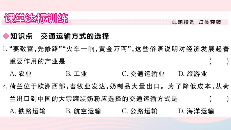 地理人教版八年级上册同步教学课件4 中国的经济发展第1节交通运输第1课时交通运输方式的选择02