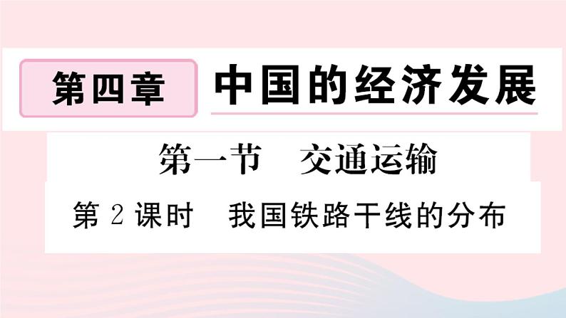 地理人教版八年级上册同步教学课件4 中国的经济发展第1节交通运输第2课时我国铁路干线的分布第1页