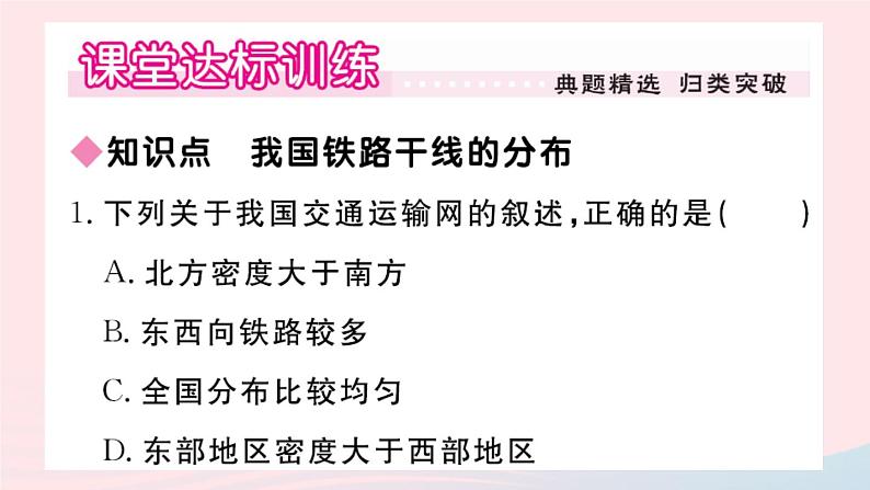 地理人教版八年级上册同步教学课件4 中国的经济发展第1节交通运输第2课时我国铁路干线的分布第2页