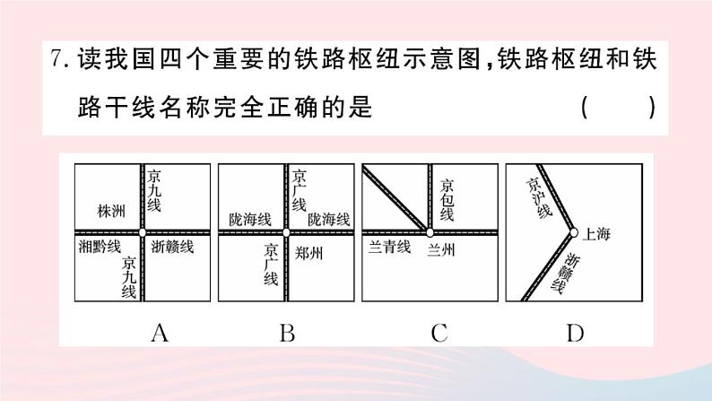 地理人教版八年级上册同步教学课件4 中国的经济发展第1节交通运输第2课时我国铁路干线的分布第7页