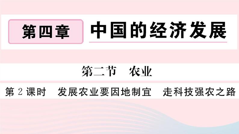 地理人教版八年级上册同步教学课件4 中国的经济发展第2节农业第2课时发展农业要因地制宜走科技强农之路第1页