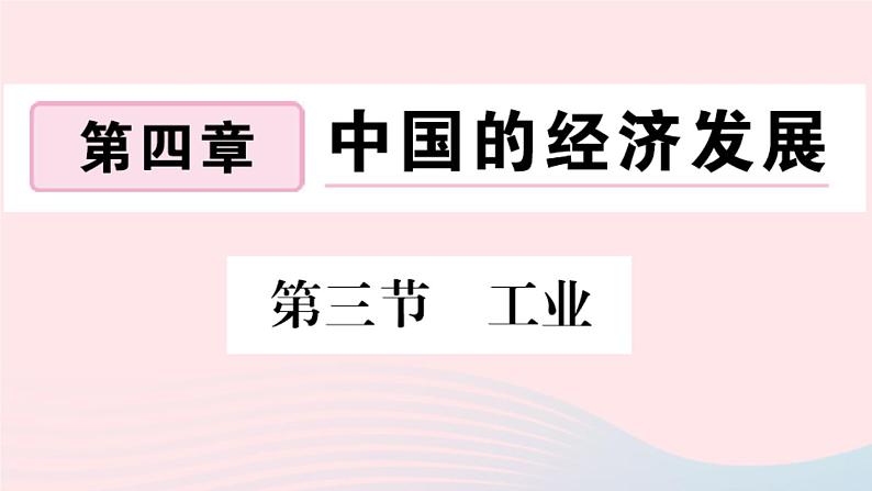 地理人教版八年级上册同步教学课件4 中国的经济发展第3节工业01