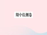 地理人教版八年級(jí)上冊(cè)同步教學(xué)課件期中 檢測(cè)卷