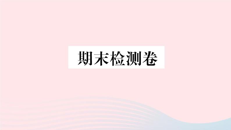 地理人教版八年级上册同步教学课件期末 检测卷第1页