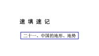 中考地理复习 课件二十一、中国的地形、地势