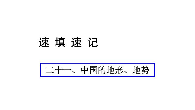 中考地理复习 课件二十一、中国的地形、地势01