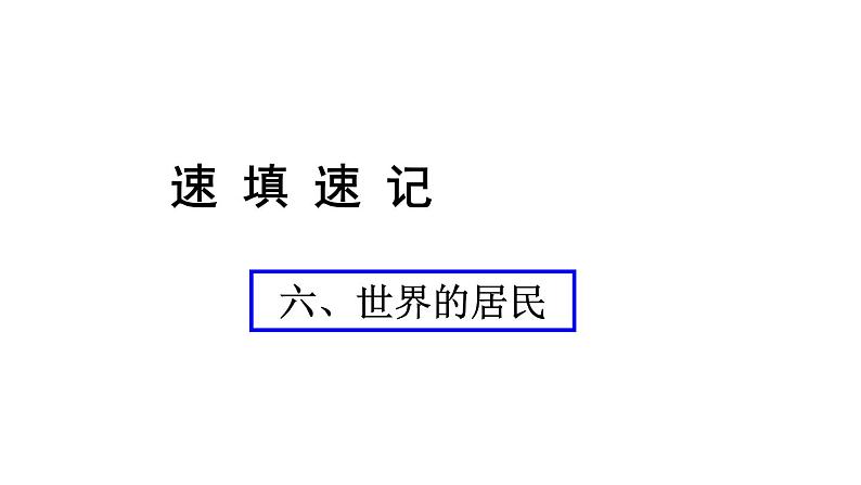 中考地理复习 课件六、世界的居民01