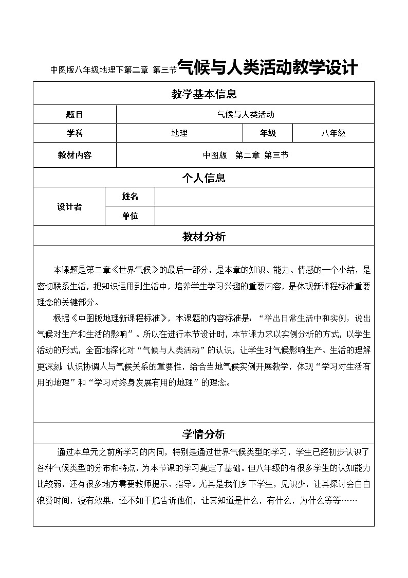 中图版八年级地理下第二章 第三节气候与人类活动教学设计01