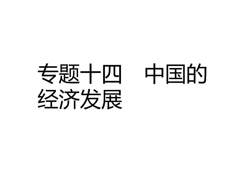 中考地理复习中考地理二轮复习配套专题复习专题十四 中国的经济发展复习课件01