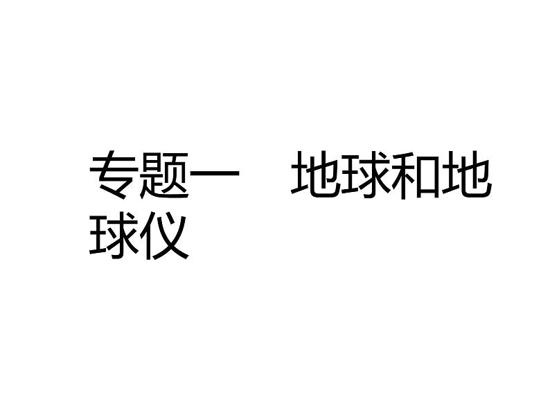 中考地理复习中考地理二轮复习配套专题复习专题一地球和地球仪复习课件第1页