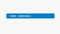 中考地理复习中考地理核心整合突破专题四　地理时政热点 （共60张PPT）