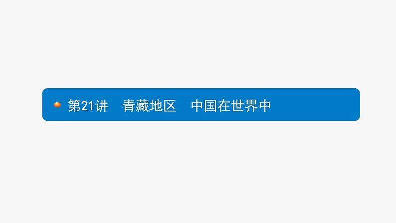 中考地理复习中考地理考前考点梳理第21讲　青藏地区　中国在世界中 （共46张PPT）第1页